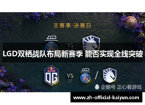 LGD双栖战队布局新赛季 能否实现全线突破