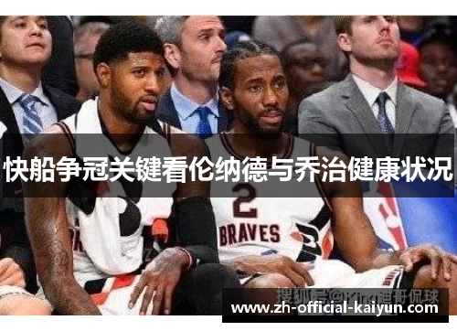 快船争冠关键看伦纳德与乔治健康状况