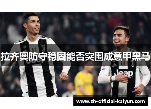 拉齐奥防守稳固能否突围成意甲黑马