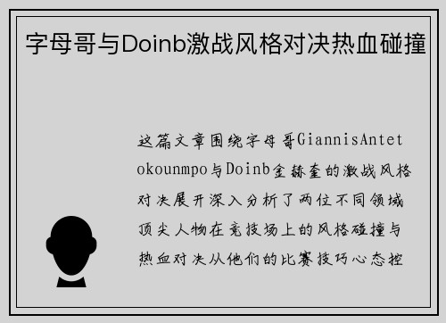 字母哥与Doinb激战风格对决热血碰撞