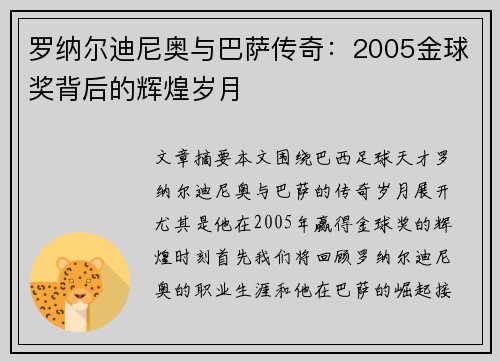 罗纳尔迪尼奥与巴萨传奇：2005金球奖背后的辉煌岁月