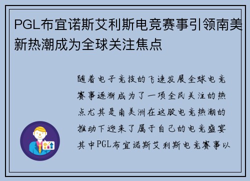 PGL布宜诺斯艾利斯电竞赛事引领南美新热潮成为全球关注焦点