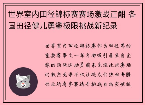 世界室内田径锦标赛赛场激战正酣 各国田径健儿勇攀极限挑战新纪录