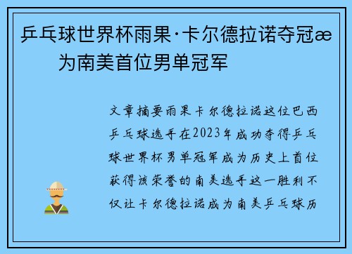 乒乓球世界杯雨果·卡尔德拉诺夺冠成为南美首位男单冠军