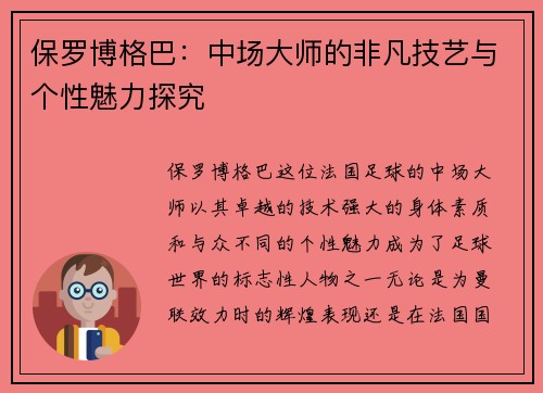 保罗博格巴：中场大师的非凡技艺与个性魅力探究