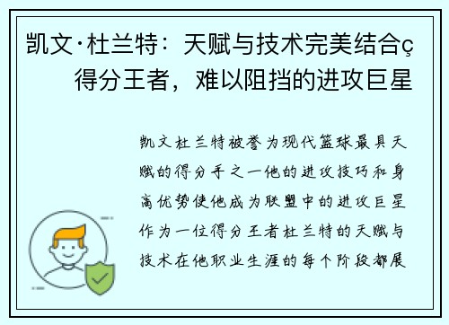 凯文·杜兰特：天赋与技术完美结合的得分王者，难以阻挡的进攻巨星