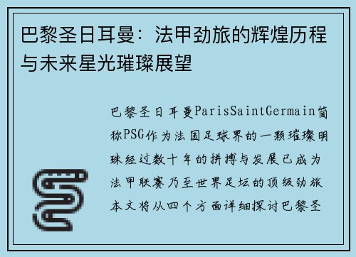 巴黎圣日耳曼：法甲劲旅的辉煌历程与未来星光璀璨展望