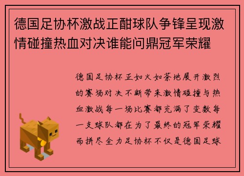 德国足协杯激战正酣球队争锋呈现激情碰撞热血对决谁能问鼎冠军荣耀