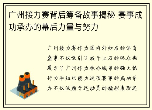 广州接力赛背后筹备故事揭秘 赛事成功承办的幕后力量与努力