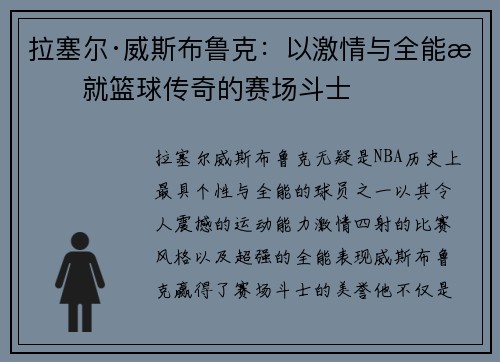 拉塞尔·威斯布鲁克：以激情与全能成就篮球传奇的赛场斗士