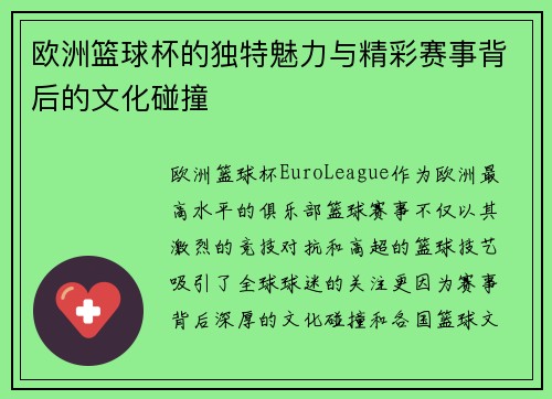 欧洲篮球杯的独特魅力与精彩赛事背后的文化碰撞