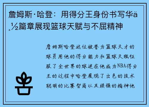 詹姆斯·哈登：用得分王身份书写华丽篇章展现篮球天赋与不屈精神