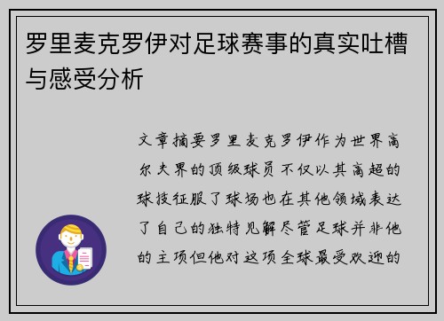 罗里麦克罗伊对足球赛事的真实吐槽与感受分析