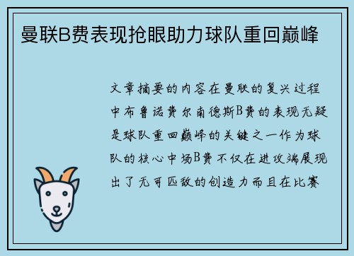 曼联B费表现抢眼助力球队重回巅峰