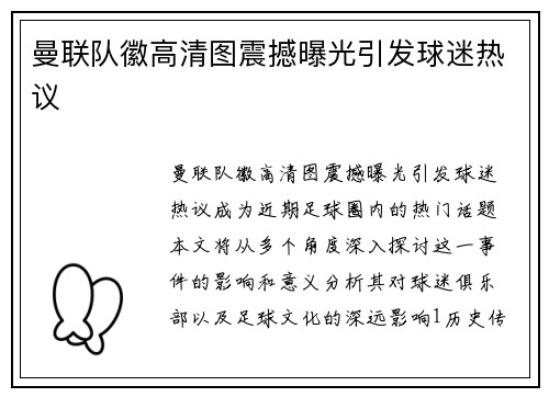 曼联队徽高清图震撼曝光引发球迷热议