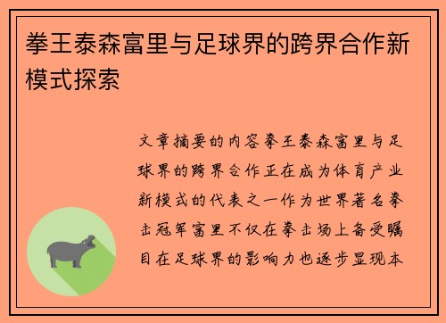 拳王泰森富里与足球界的跨界合作新模式探索