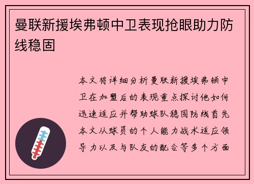 曼联新援埃弗顿中卫表现抢眼助力防线稳固