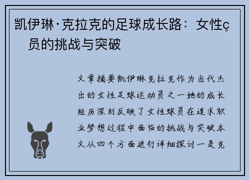 凯伊琳·克拉克的足球成长路：女性球员的挑战与突破