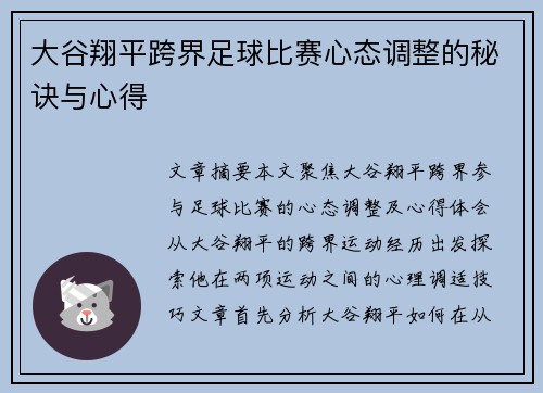 大谷翔平跨界足球比赛心态调整的秘诀与心得