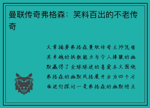 曼联传奇弗格森：笑料百出的不老传奇