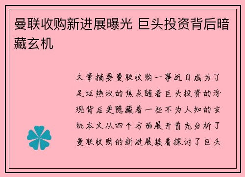 曼联收购新进展曝光 巨头投资背后暗藏玄机