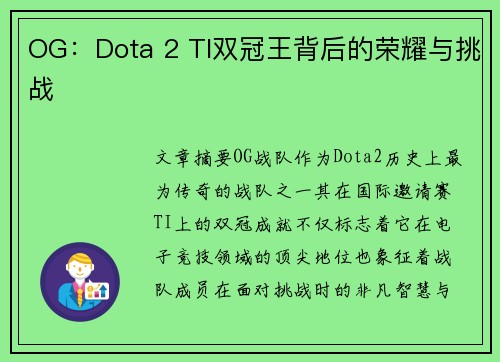 OG：Dota 2 TI双冠王背后的荣耀与挑战