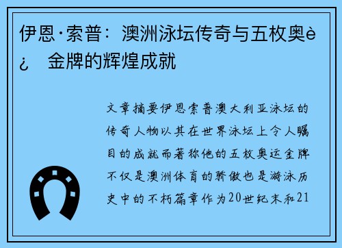 伊恩·索普：澳洲泳坛传奇与五枚奥运金牌的辉煌成就