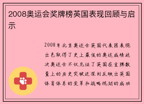 2008奥运会奖牌榜英国表现回顾与启示