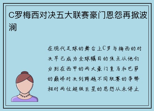 C罗梅西对决五大联赛豪门恩怨再掀波澜