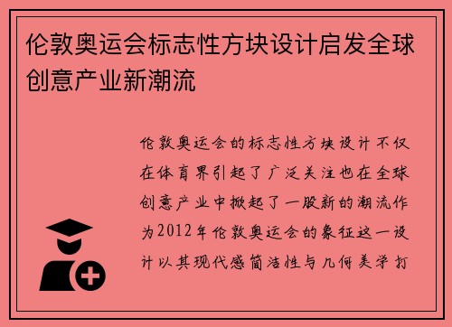 伦敦奥运会标志性方块设计启发全球创意产业新潮流