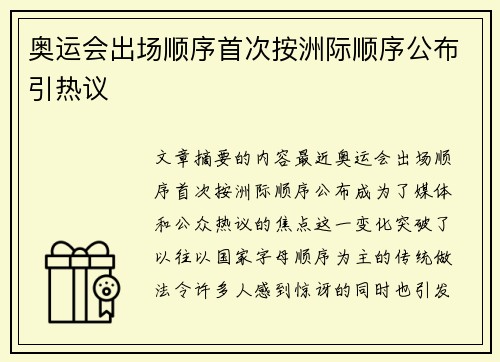 奥运会出场顺序首次按洲际顺序公布引热议
