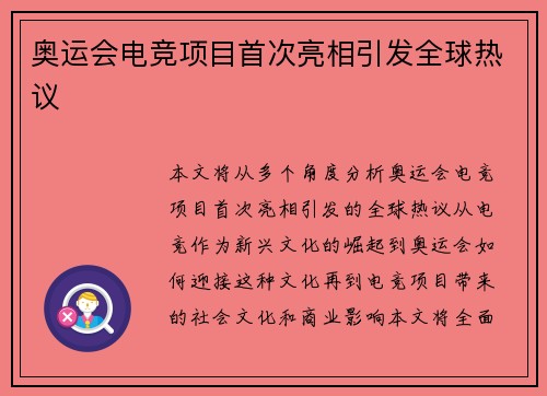 奥运会电竞项目首次亮相引发全球热议