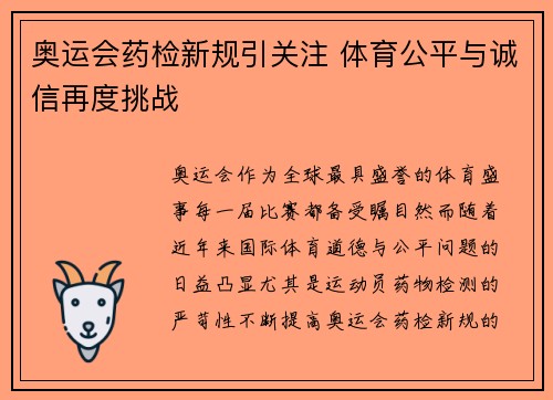 奥运会药检新规引关注 体育公平与诚信再度挑战