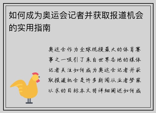 如何成为奥运会记者并获取报道机会的实用指南
