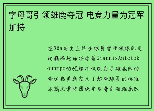 字母哥引领雄鹿夺冠 电竞力量为冠军加持
