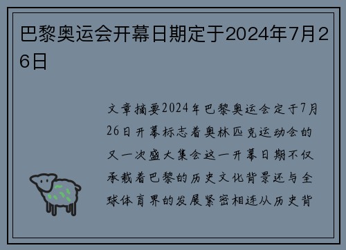 巴黎奥运会开幕日期定于2024年7月26日
