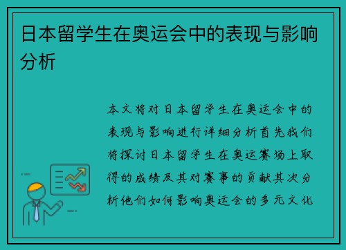 日本留学生在奥运会中的表现与影响分析