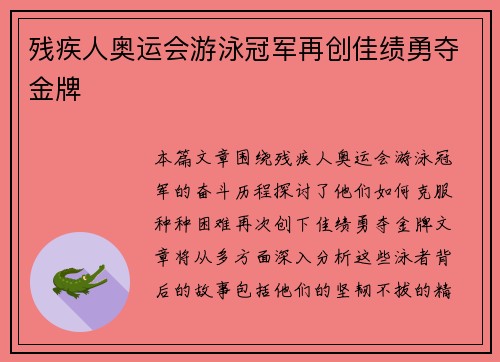 残疾人奥运会游泳冠军再创佳绩勇夺金牌