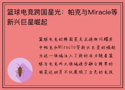 篮球电竞跨国星光：帕克与Miracle等新兴巨星崛起